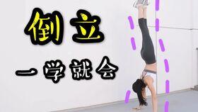 如何倒立初学者视频,跟随视频轻松掌握倒立技巧